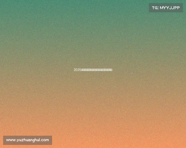 2025年足球转会市场动态分析与未来趋势预测报告 2025年足球转会市场动态分析与未来趋势预测报告