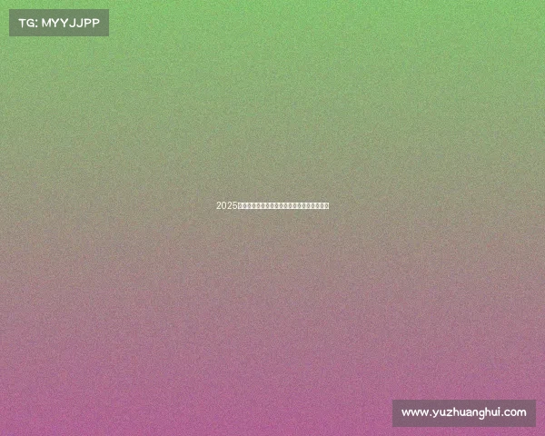 2025年足球转会市场动态分析与未来趋势预测报告 2025年足球转会市场动态分析与未来趋势预测报告