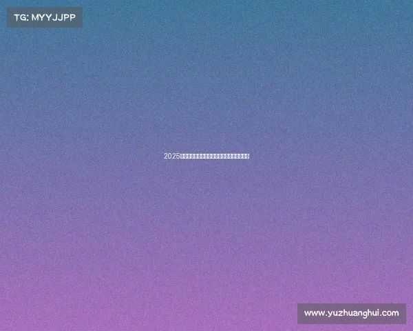 2025年足球转会市场动态分析与未来趋势预测报告 2025年足球转会市场动态分析与未来趋势预测报告