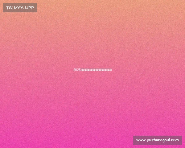 2025年足球转会市场动态分析与未来趋势预测报告