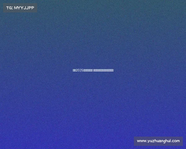 意甲2025赛季正式开幕 新赛季前瞻与球队布局全解析